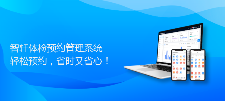 体检预约管理系统